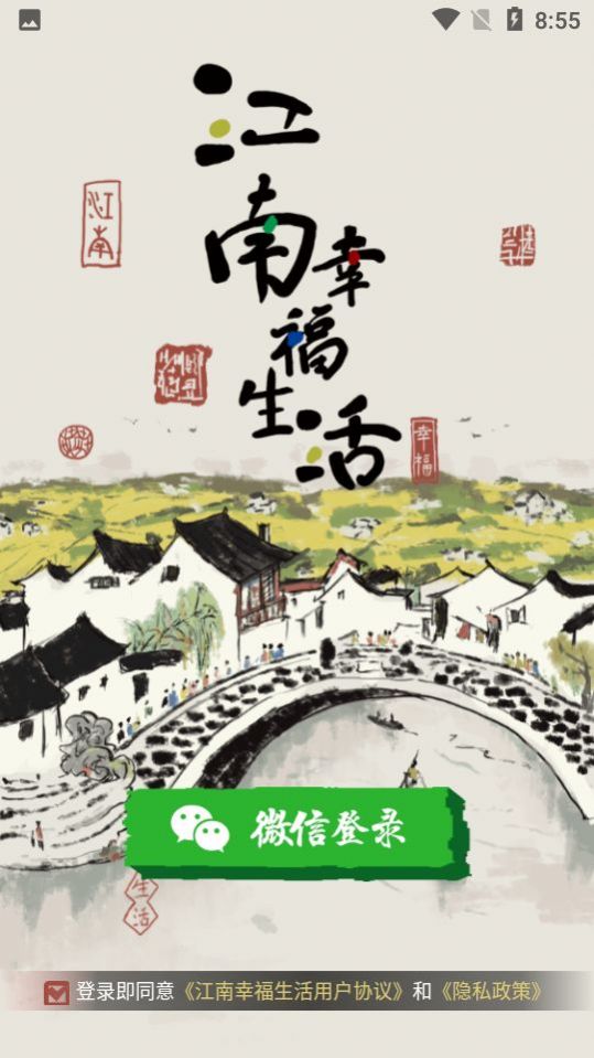 江南幸福生活App领红包版