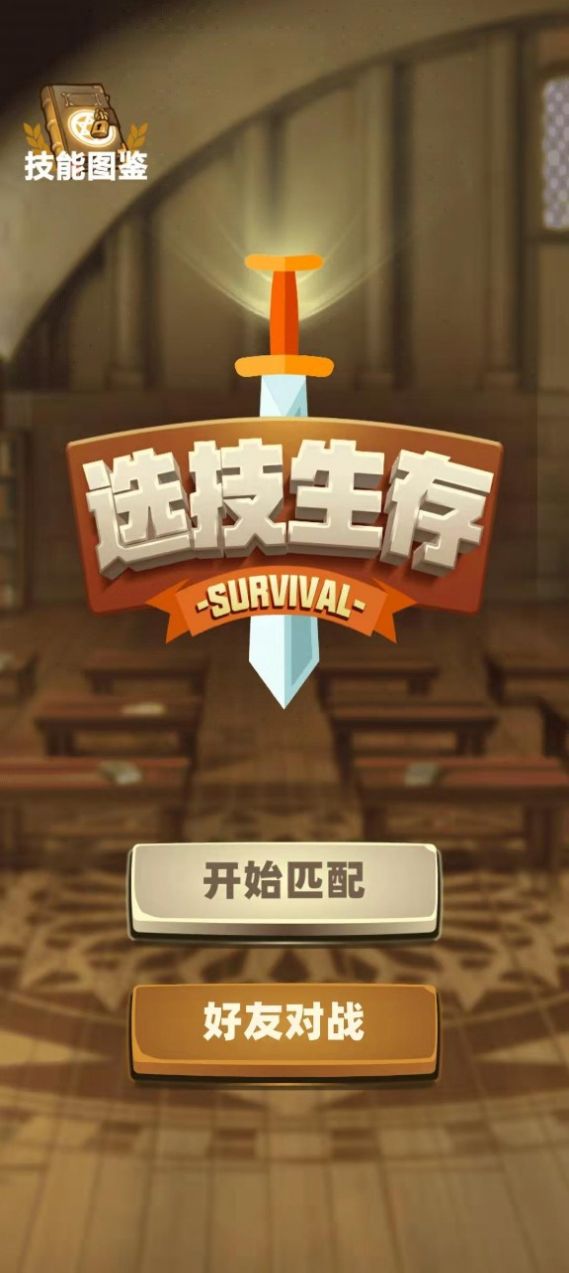 选技生存大乱斗游戏版