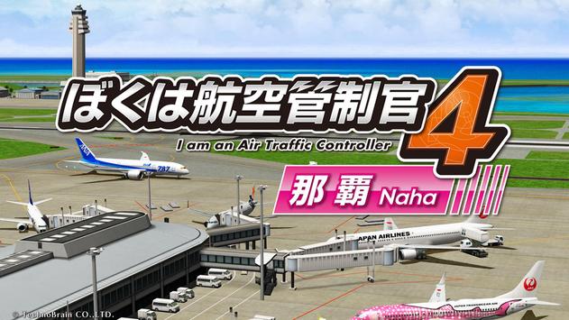 我是航空管制官4那霸机场中文安卓版