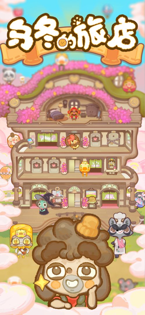 乌冬的旅店下载最新版本安卓版