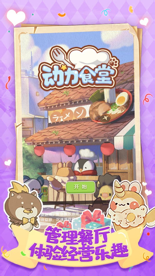 动力食堂游戏版
