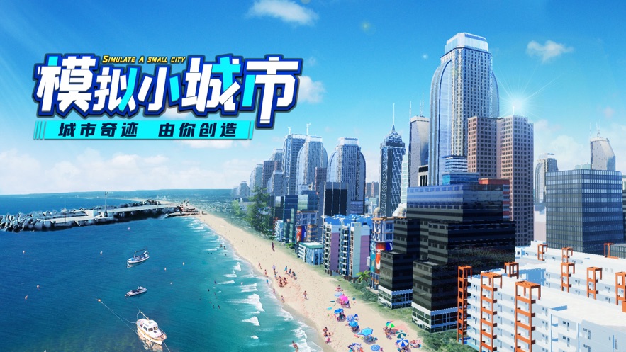 模拟小城市游戏手机版