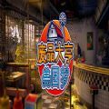 废品大亨手机版下载正版下载-废品大亨手机版下载正版2022v1.0
