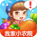 我家小农院游戏红包版