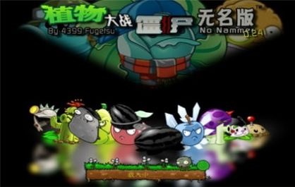 植物大战僵尸无名版最新下载手机版2022