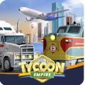 运输大亨帝国城市游戏下载-运输大亨帝国城市游戏中文版(TycoonEmpire)v0.4.3