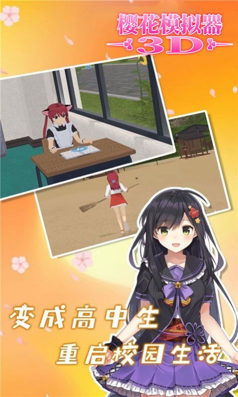 樱花模拟器3D游戏中文手机版