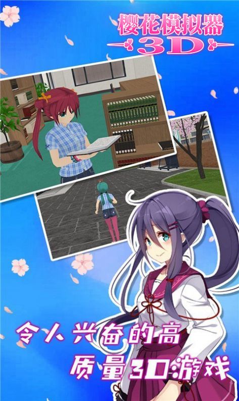 樱花模拟器3D游戏中文手机版