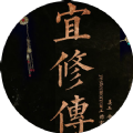 甄嬛传重生宜修传橙光游戏金手指