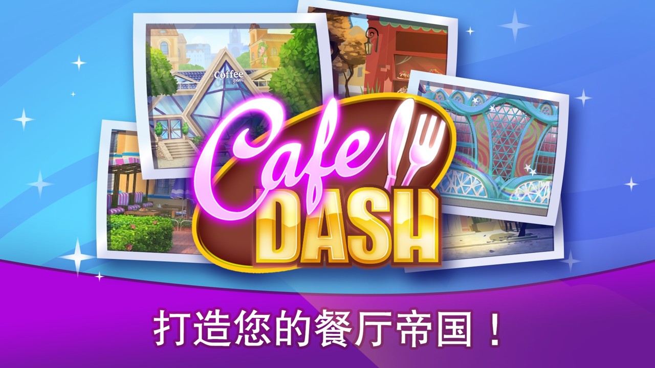 咖啡馆烹饪游戏安卓版（Cafe Dash）