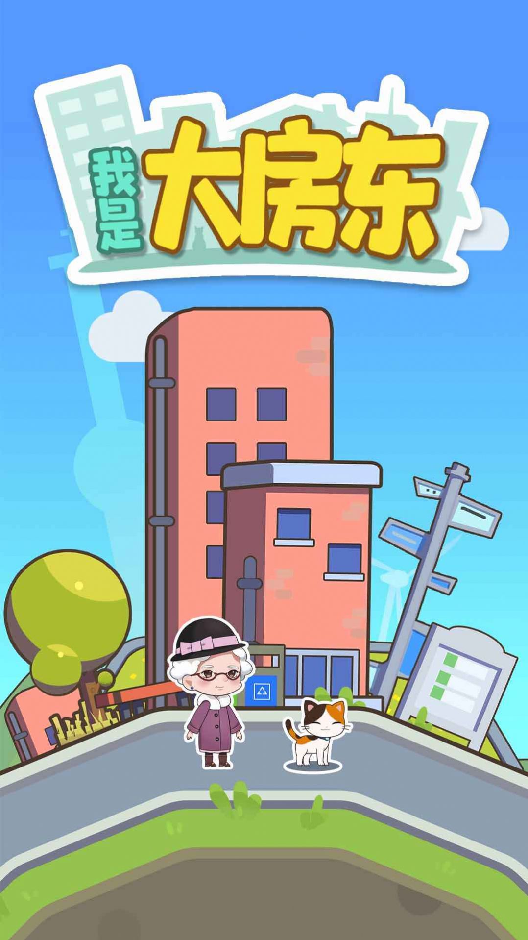 我是大房东app下载安卓版