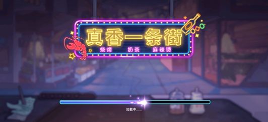 真香一条街游戏安卓版