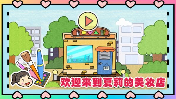 夏莉的美妆店游戏安卓版