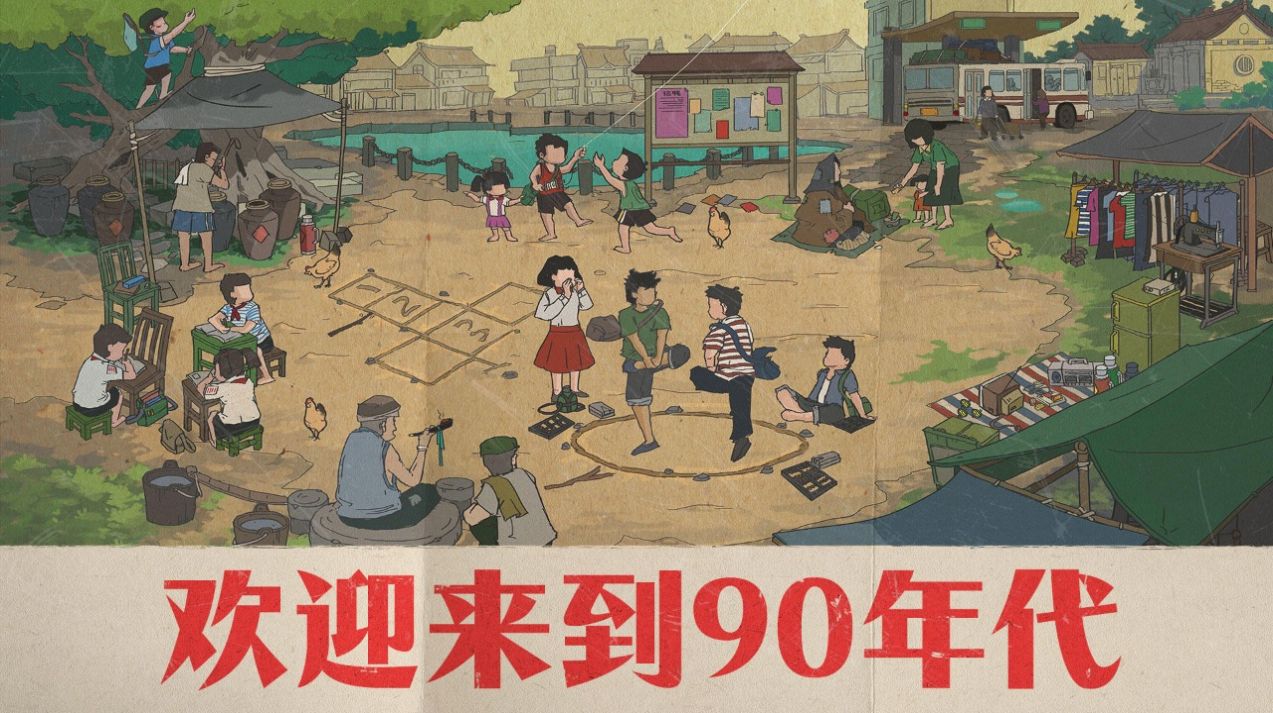 欢迎来到90年代游戏手机版