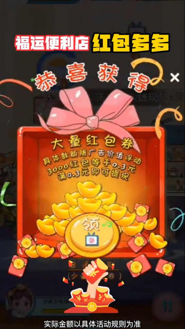 福运便利店红包多多app游戏版