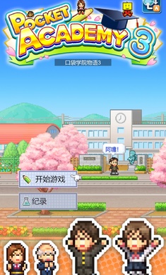名门口袋学院物语3汉化安卓下载