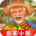农家小院游戏红包版app