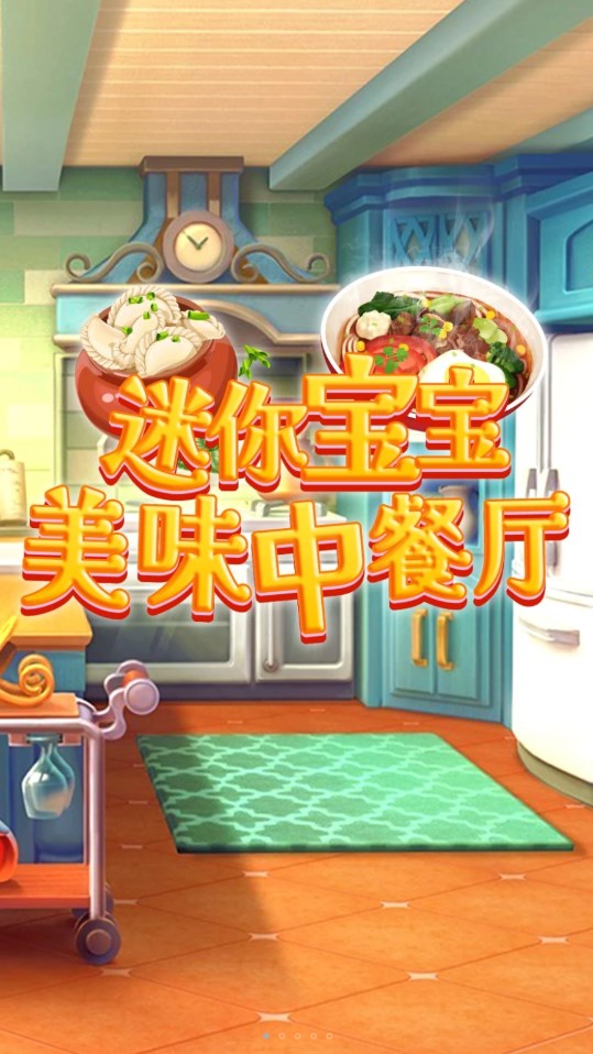 迷你宝宝美味中餐厅游戏版