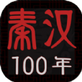 秦汉100年游戏版
