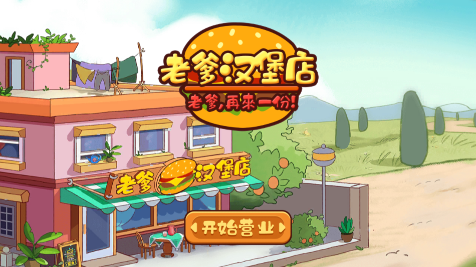 老爹汉堡店中文版下载