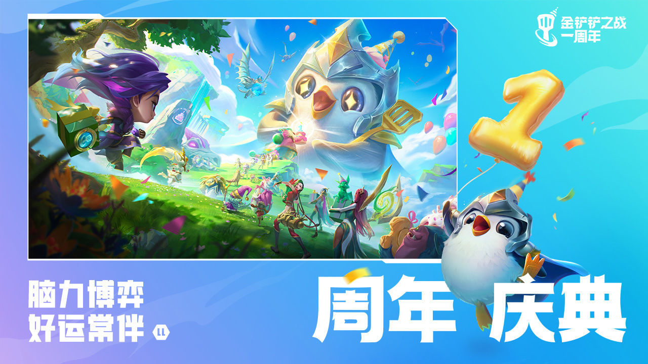 金铲铲之战s8体验服更新版
