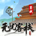 无忧客栈游戏红包版app