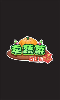 卖蔬菜送红包游戏下载最新版
