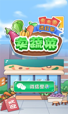 卖蔬菜送红包游戏下载最新版