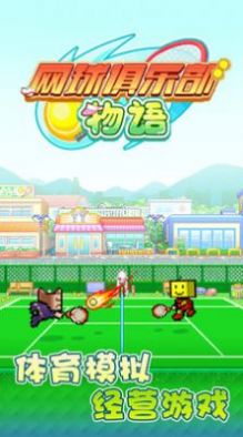 网球俱乐部物语游戏最新版