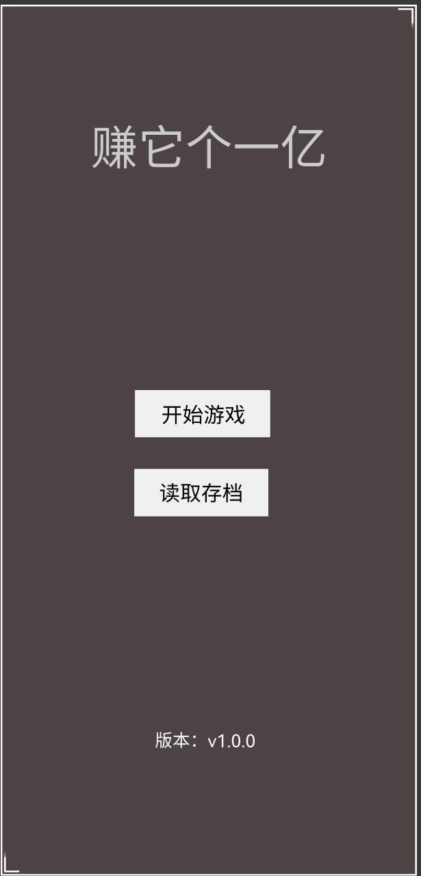 赚它个一亿手机版游戏下载
