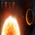 九霄大陆游戏正版
