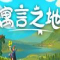 寓言之地游戏steam手机版