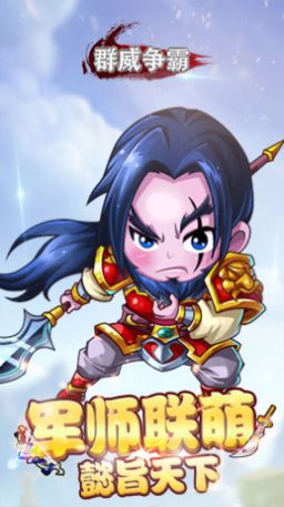 群威争霸魂穿三国手游最新版
