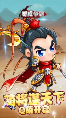 群威争霸魂穿三国手游最新版