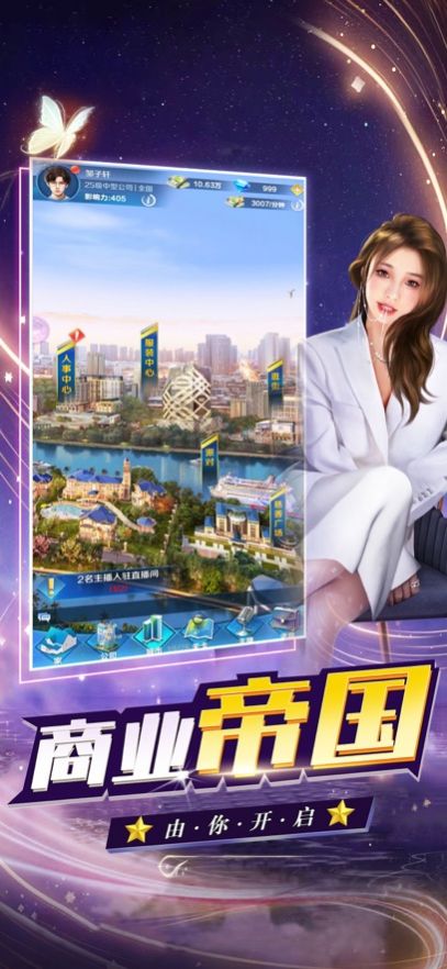 商业传奇最强主播养成记游戏正版