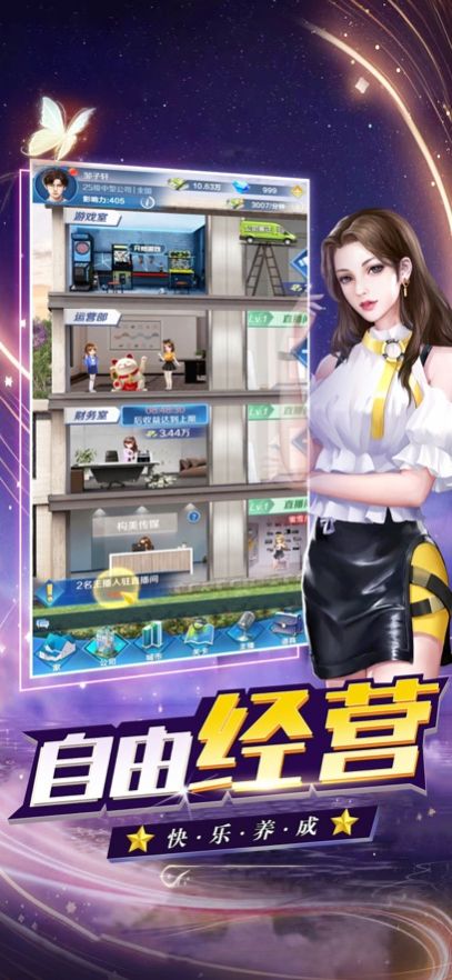 商业传奇最强主播养成记游戏正版
