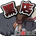 黑店打工1安卓汉化版2023最新版