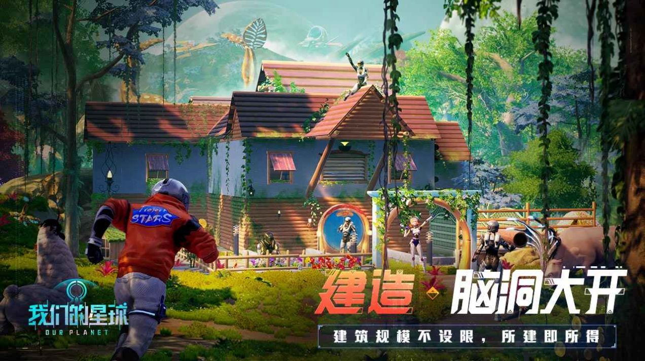 腾讯创造吧我们的星球手游正式版