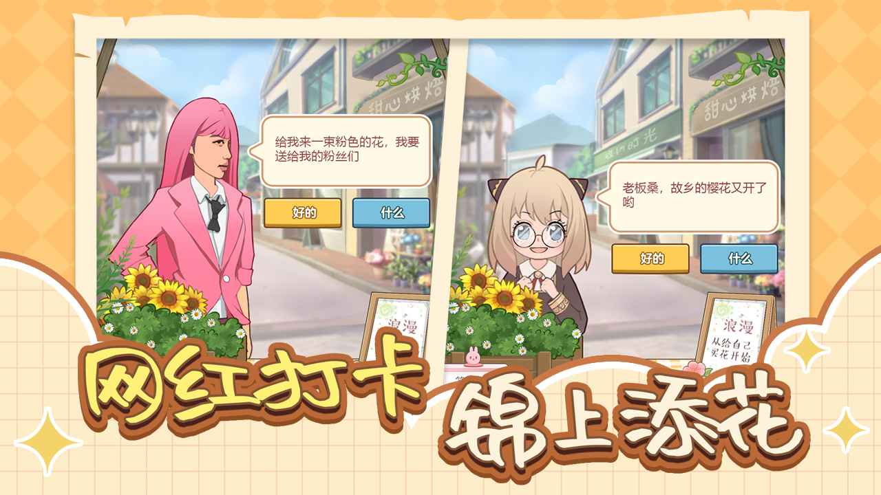 遇见你的花游戏版