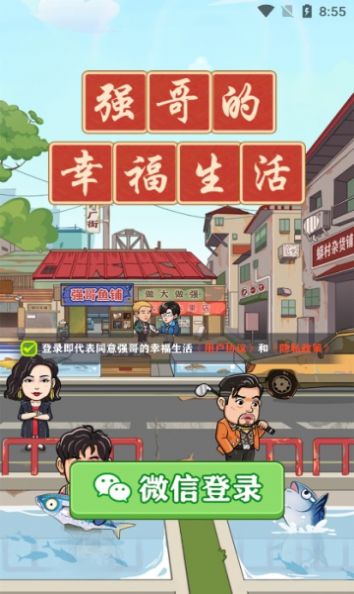 强哥的幸福生活红包版免费下载无广告