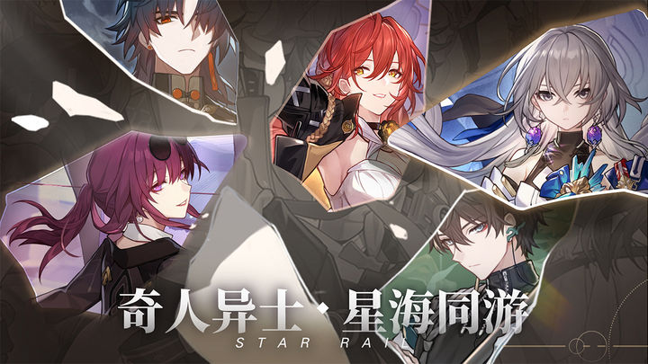 崩坏星穹铁道云游戏免费平台app