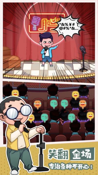 脱口秀俱乐部游戏正式版