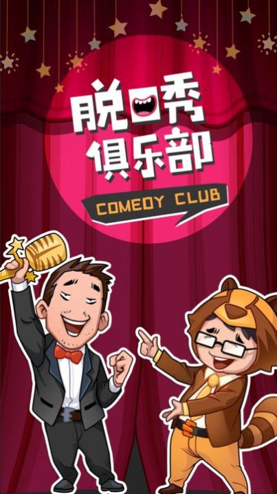 脱口秀俱乐部游戏正式版
