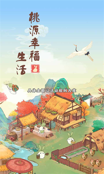 桃源幸福生活游戏红包版下载安装