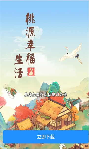 桃源幸福生活游戏红包版下载安装