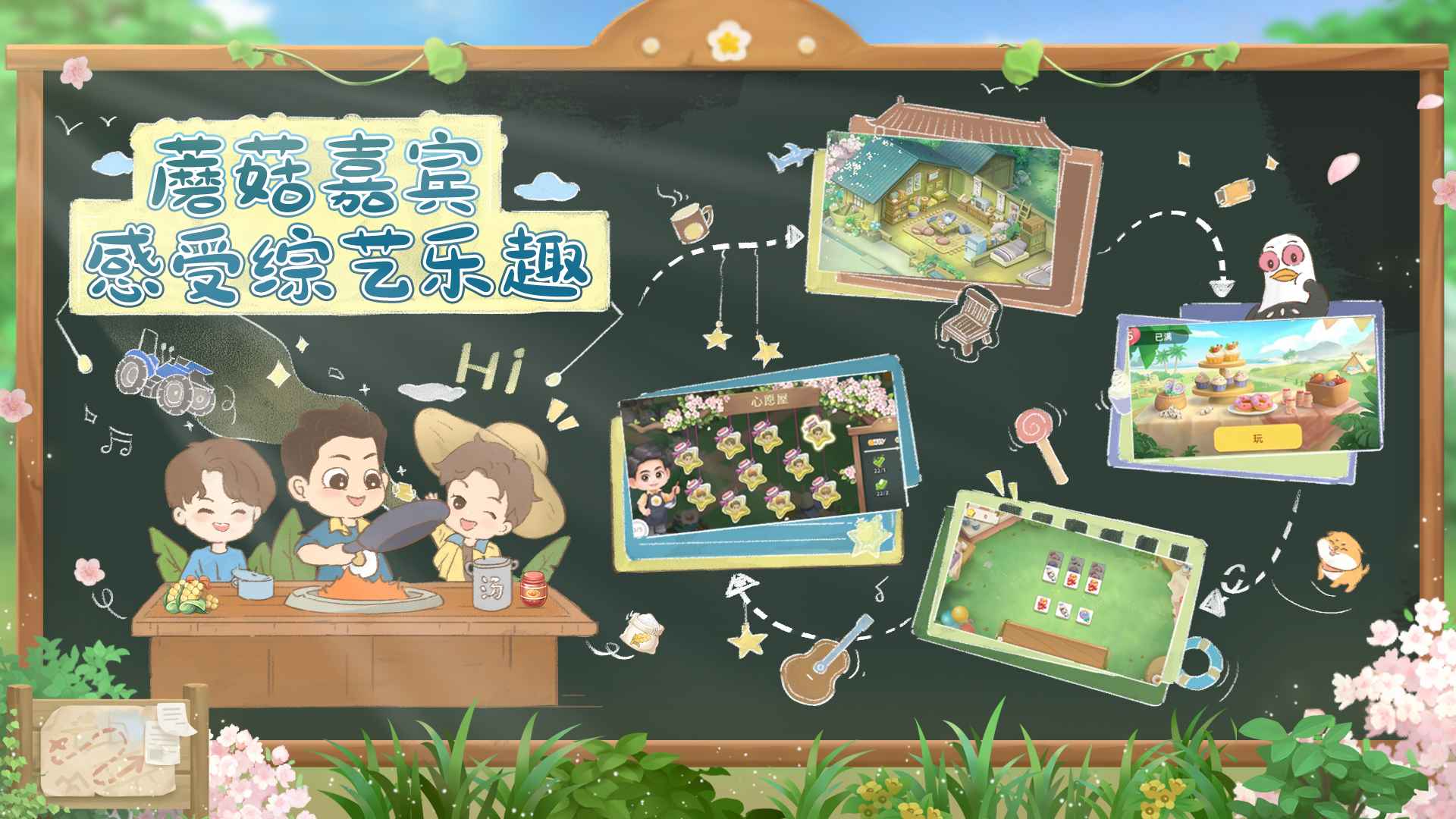 向往的生活正版手游最新版