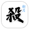 新月杀手游下载安装