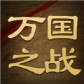 万国之战手游最新版