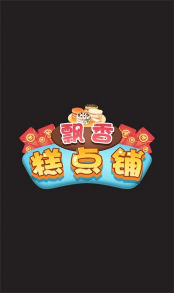 飘香糕点铺游戏红包版下载安装
