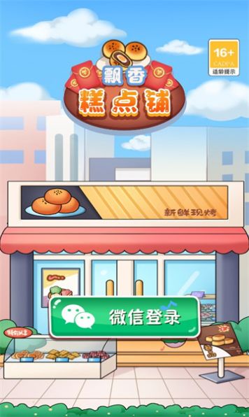飘香糕点铺游戏红包版下载安装